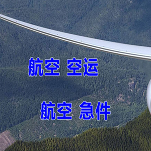 重庆仙女山航空空运快递-选东方航空和上海航空